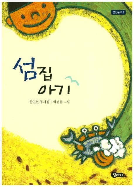 섬집 아기 : 한인현 동시집 표지