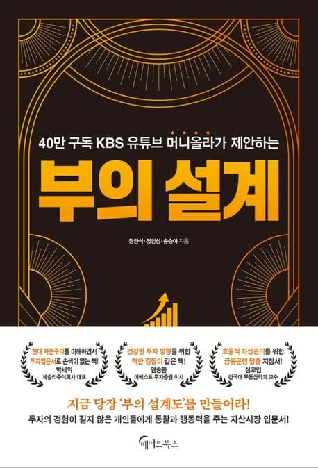 (40만 구독 KBS 유튜브 머니올라가 제안하는) 부의 설계 표지