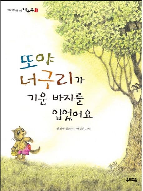 또야 너구리가 기운 바지를 입었어요 표지