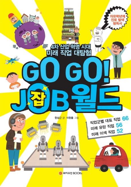 Go go! job월드 : 4차 산업 혁명 시대 미래 직업 대탐험 표지