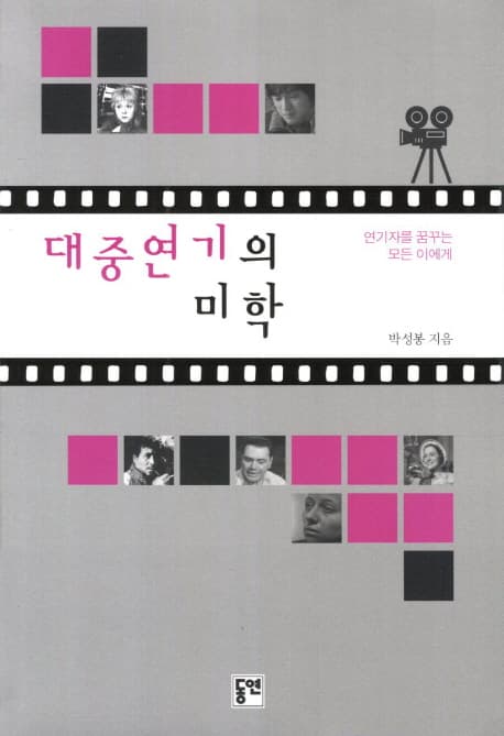대중연기의 미학 : 연기자를 꿈꾸는 모든 이에게 표지