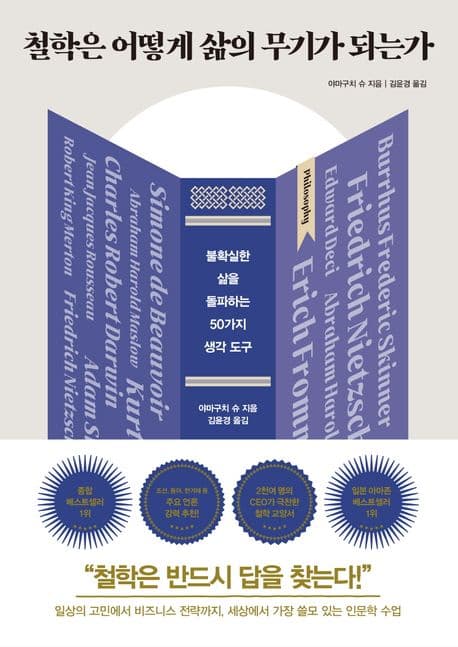 철학은 어떻게 삶의 무기가 되는가 : 불확실한 삶을 돌파하는 50가지 생각 도구 표지