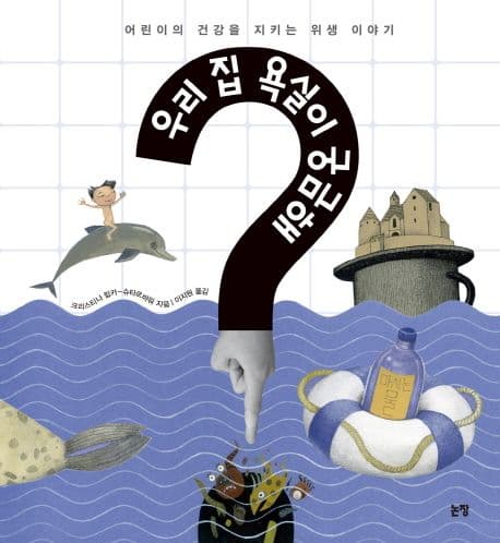 우리 집 욕실이 궁금해? : 어린이의 건강을 지키는 위생 이야기 표지