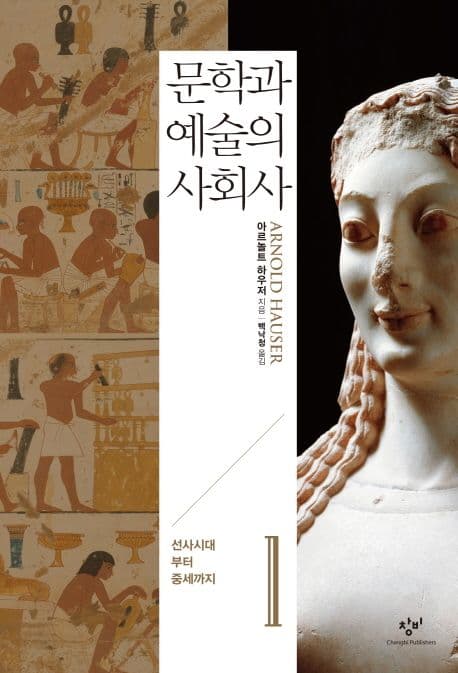 문학과 예술의 사회사 1. 1, 선사시대부터 중세까지 표지