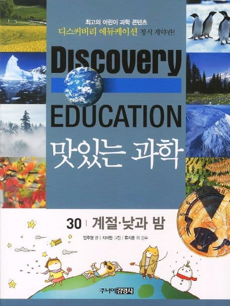 (Discovery education) 맛있는 과학 : 최고의 어린이 과학 콘텐츠. 1-10, 21-35, 41-50 표지