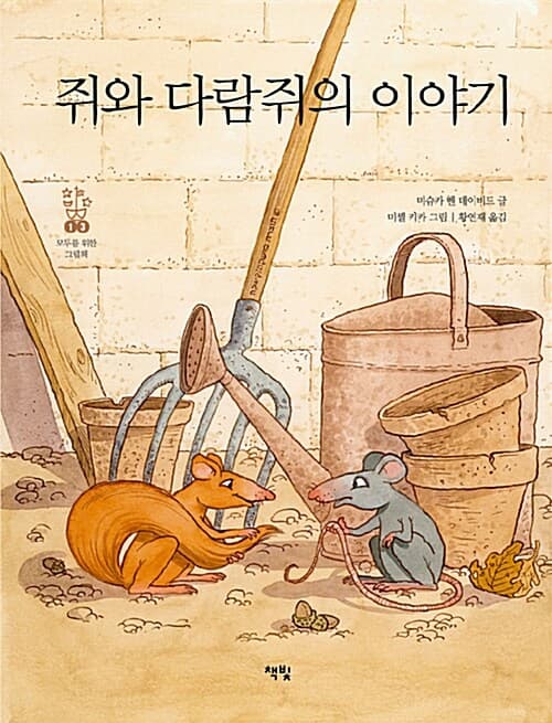 쥐와 다람쥐의 이야기 표지