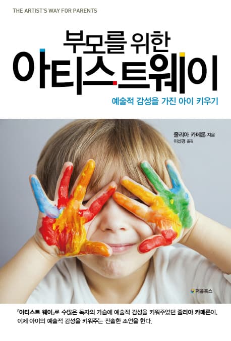 (부모를 위한) 아티스트웨이 : 예술적 감성을 가진 아이 키우기 표지
