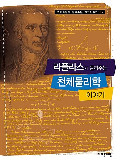 라플라스가 들려주는 천체물리학 이야기 표지