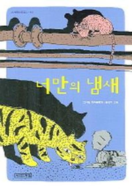 너만의 냄새 표지
