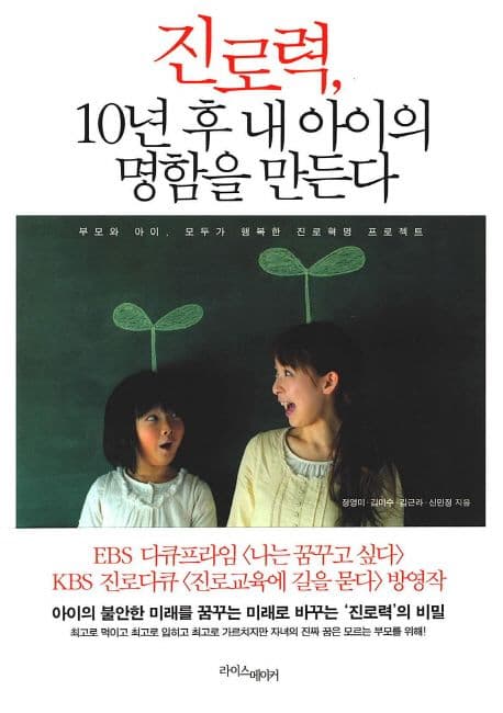 진로력, 10년 후 내 아이의 명함을 만든다 : 부모와 아이 모두가 행복한 진로혁명 프로젝트 표지