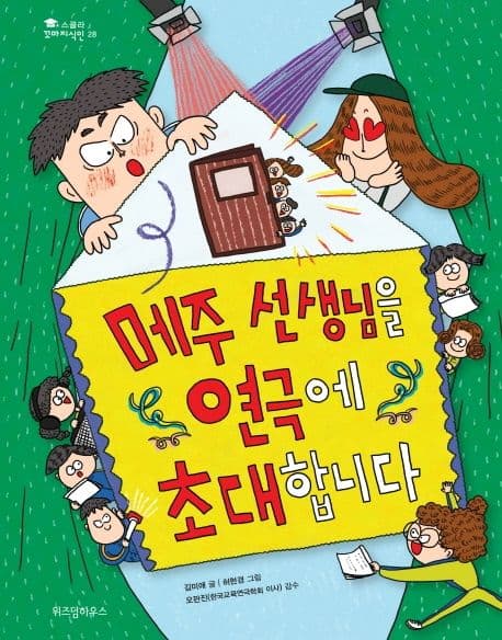 메주 선생님을 연극에 초대합니다 표지
