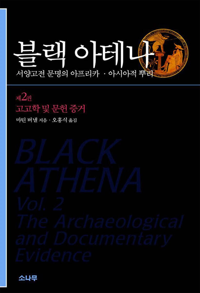 블랙 아테나 : 서양 고전 문명의 아프리카·아시아적 뿌리. 제1권-제2권 표지