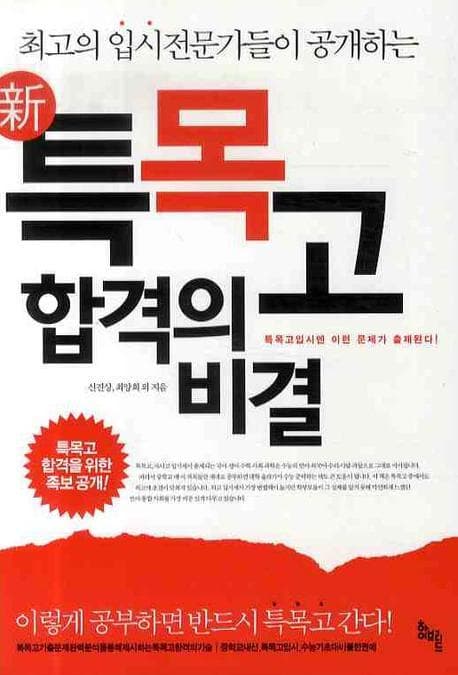 (최고의 입시전문가들이 공개하는) 신 특목고 합격의 비결 표지