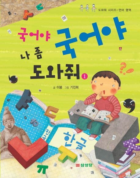 국어야 국어야 나좀 도와줘 1 표지