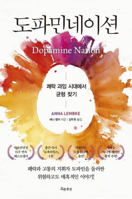 도파민네이션 : 쾌락 과잉 시대에서 균형 찾기 표지