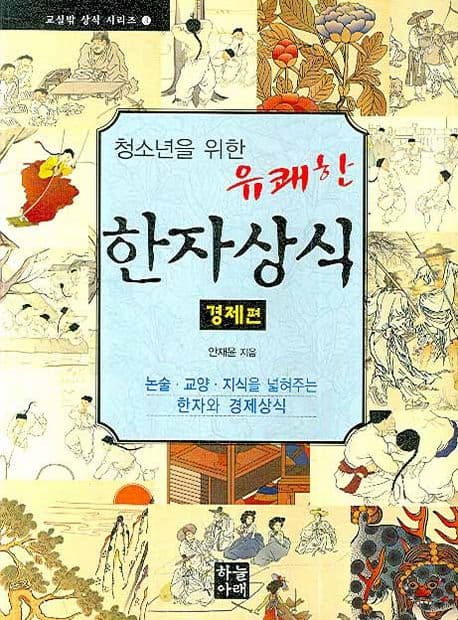 (청소년을 위한 유쾌한)한자상식, 경제편 표지