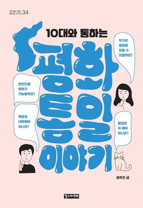 (10대와 통하는) 평화통일 이야기 표지