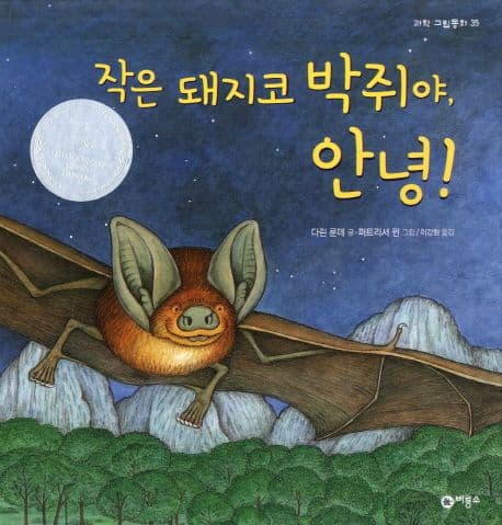 작은 돼지코 박쥐야, 안녕! 표지