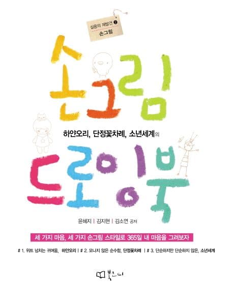 손그림 하얀오리, 단정꽃차례, 소년세계의 드로잉북 표지