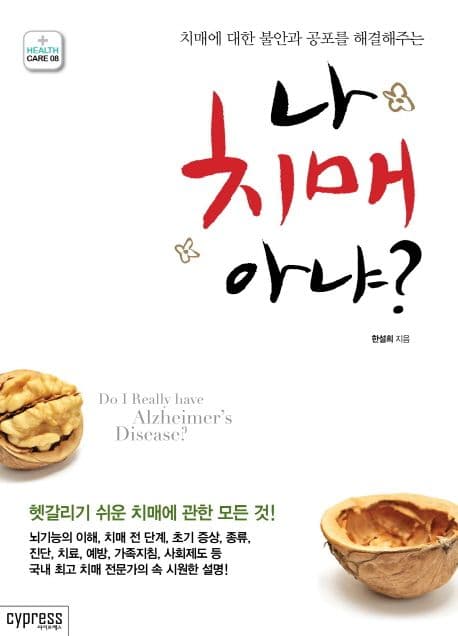 (치매에 대한 불안과 공포를 해결해주는) 나 치매 아냐? 표지