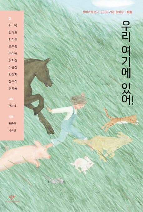우리 여기에 있어! : 창비아동문고 300권 기념 동화집·동물 표지