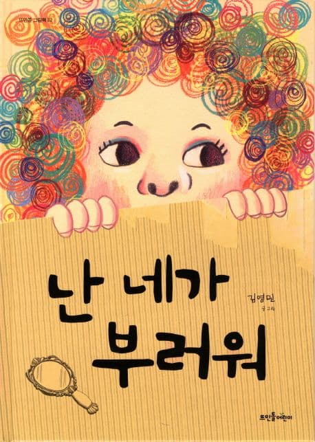 난 네가 부러워 표지