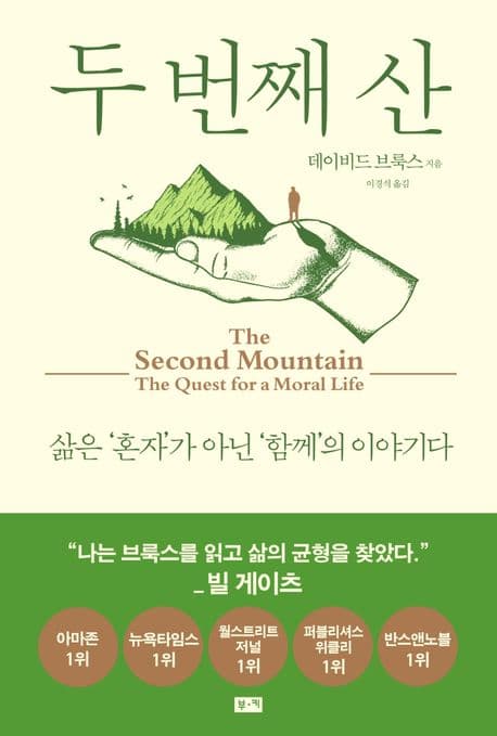 두 번째 산 : 삶은 '혼자'가 아닌 '함께'의 이야기다 표지