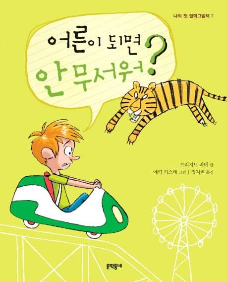 어른이 되면 안 무서워? 표지