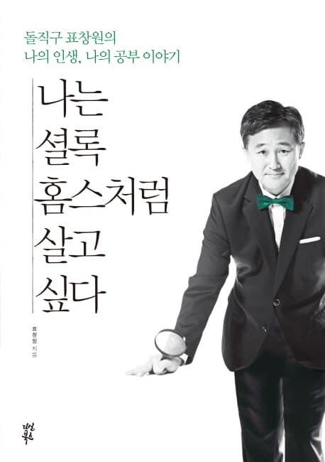 나는 셜록 홈스처럼 살고 싶다 : 돌직구 표창원의 나의 인생, 나의 공부 이야기 표지