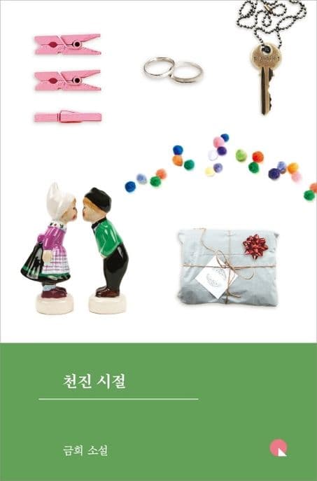 천진 시절 : 금희 소설 표지