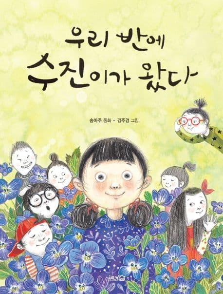 우리 반에 수진이가 왔다 표지