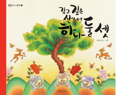 깊고 깊은 산속에 하나 둘 셋 표지