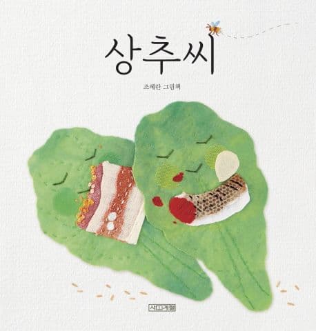 상추씨 : 조혜란 그림책 표지