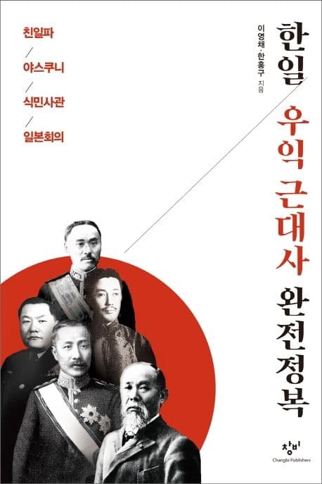 한일 우익 근대사 완전정복 : 친일파 야스쿠니 식민사관 일본회의 표지