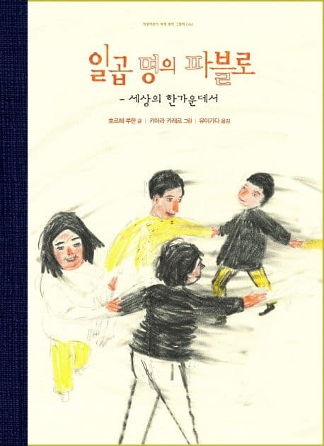 일곱 명의 파블로 : 세상의 한가운데서 표지