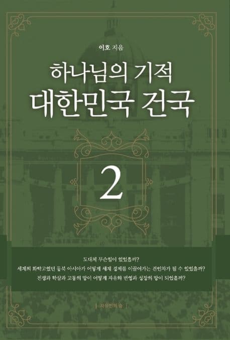 하나님의 기적, 대한민국 건국 2 표지