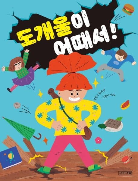 도개울이 어때서! : 황지영 창작동화 표지