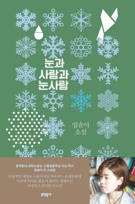 눈과 사람과 눈사람 : 임솔아 소설 표지