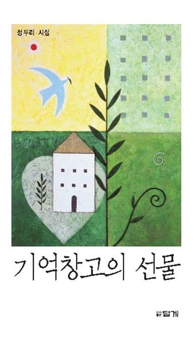 기억창고의 선물(정두리 시집) 표지