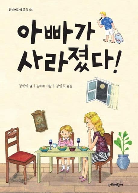 아빠가 사라졌다! 표지