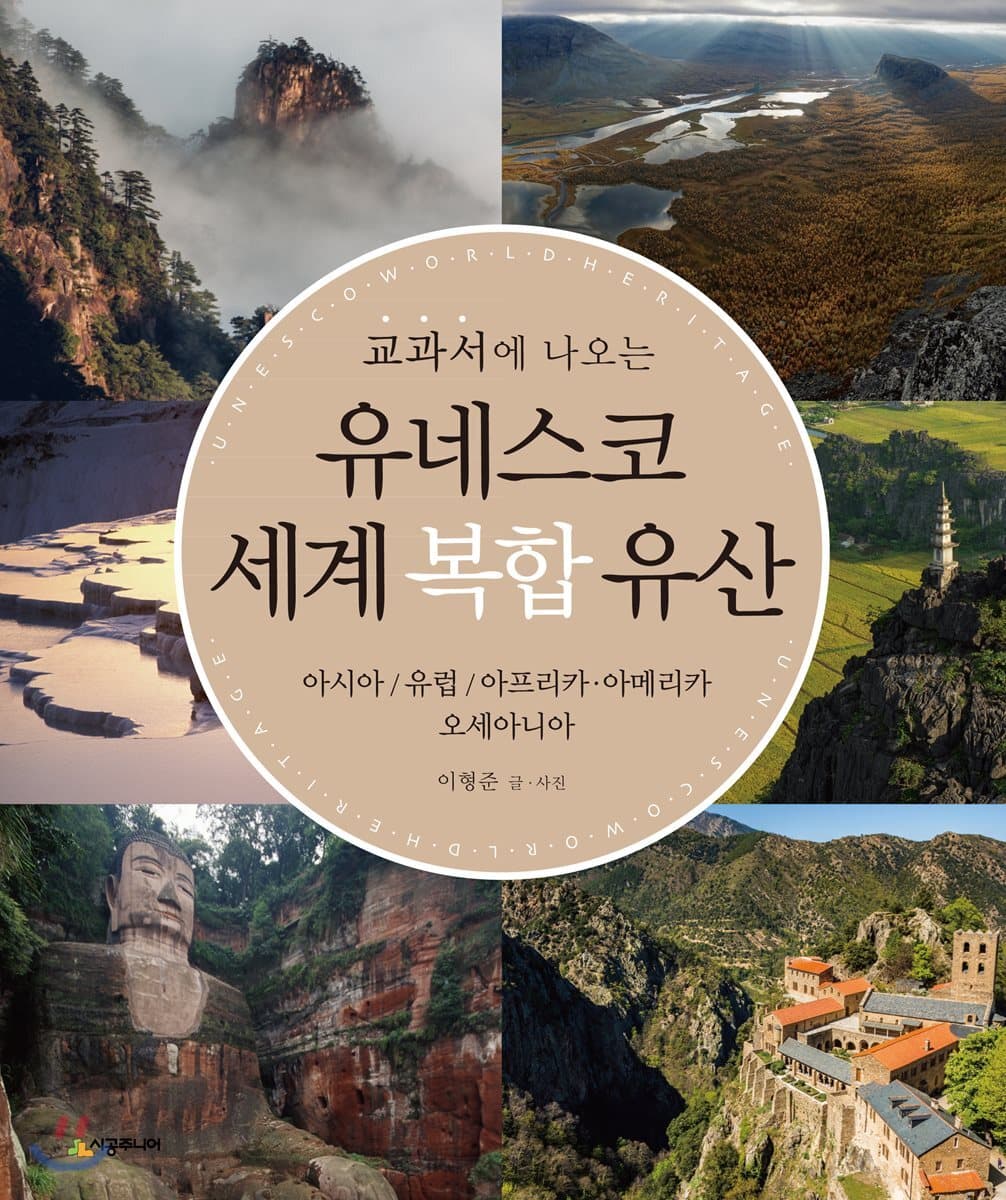 교과서에 나오는 유네스코 세계 복합 유산 표지