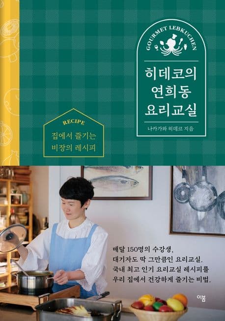 히데코의 연희동 요리교실 : 집에서 즐기는 비장의 레시피 표지