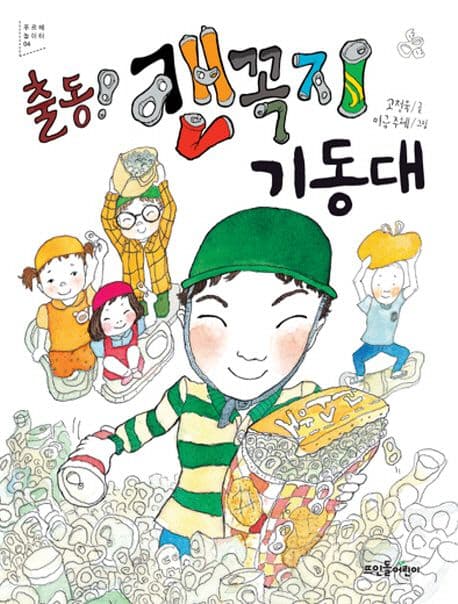 출동! 캔꼭지 기동대 표지