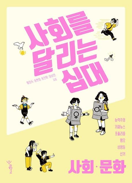 사회를 달리는 십대 : 사회·문화 표지
