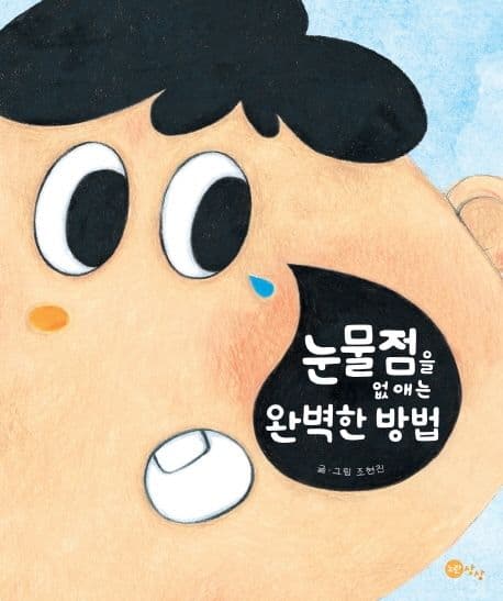 눈물점을 없애는 완벽한 방법 표지