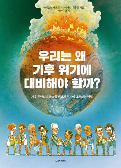 우리는 왜 기후 위기에 대비해야 할까? : 기후 온난화가 불러올 생태계 위기에 대처하는 방법 표지