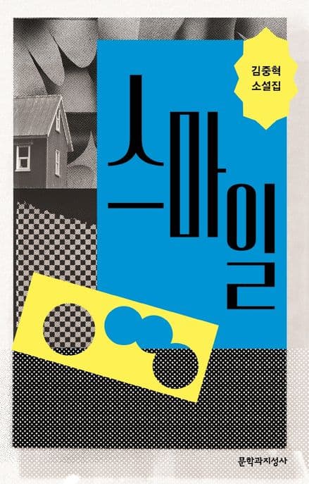 스마일 : 김중혁 소설집 표지