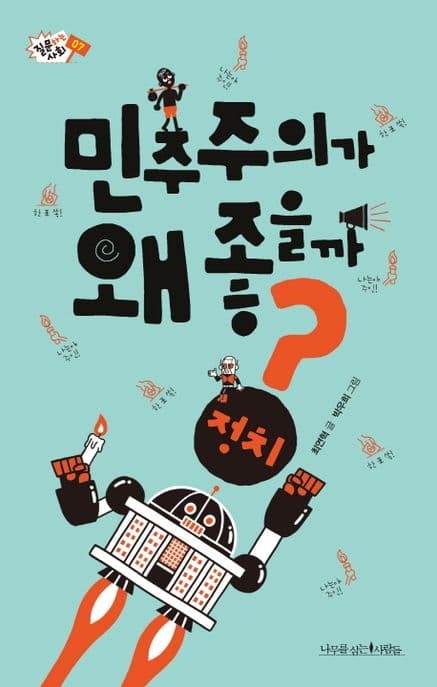 민주주의는 왜 좋을까? 표지