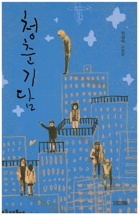 청춘기담 : 이금이 소설집 표지