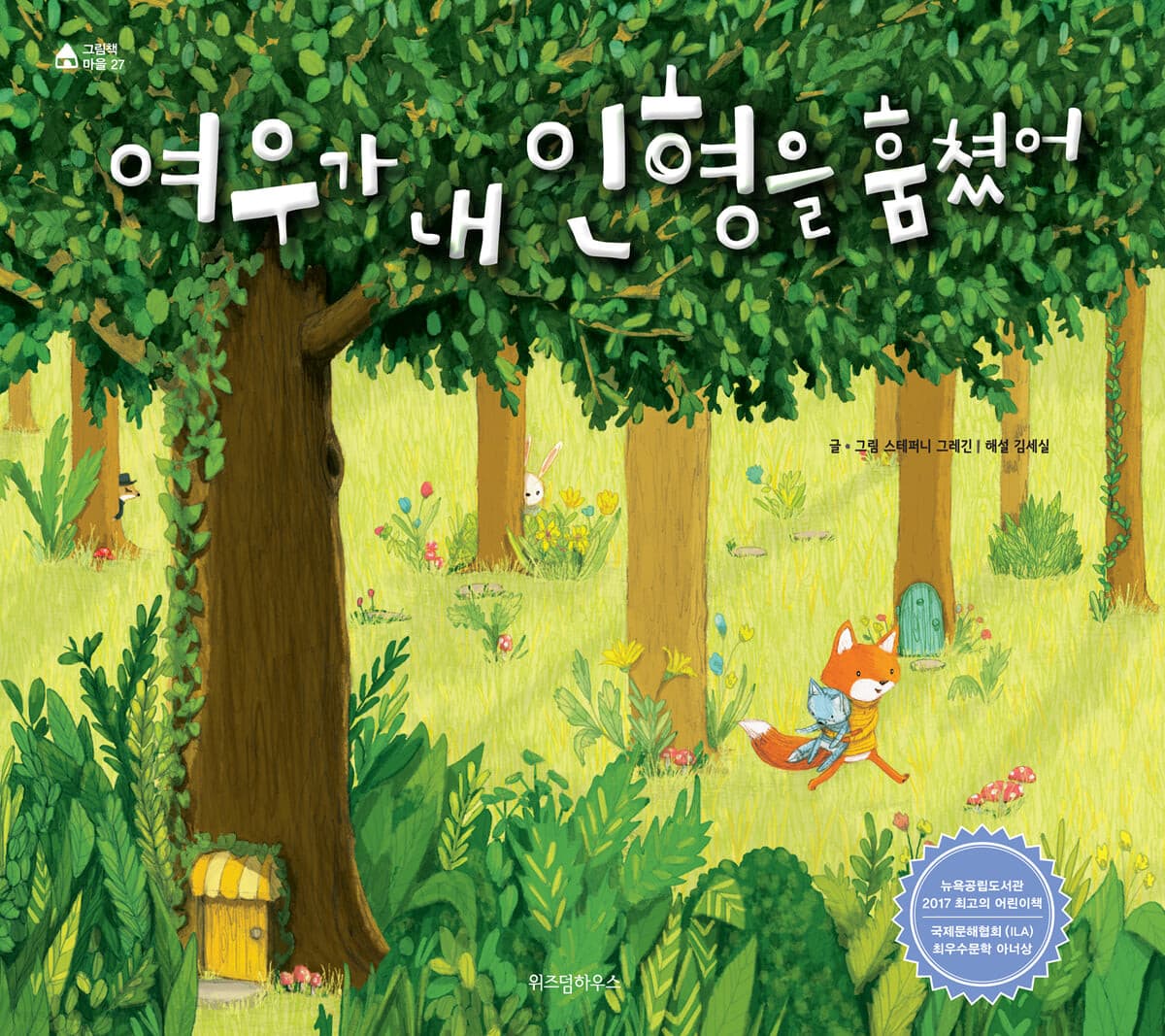 여우가 내 인형을 훔쳤어 표지